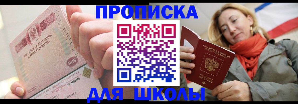 временная регистрация для школы в Кировграде